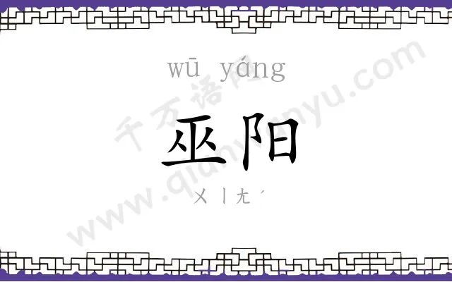 巫阳