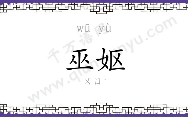 巫妪