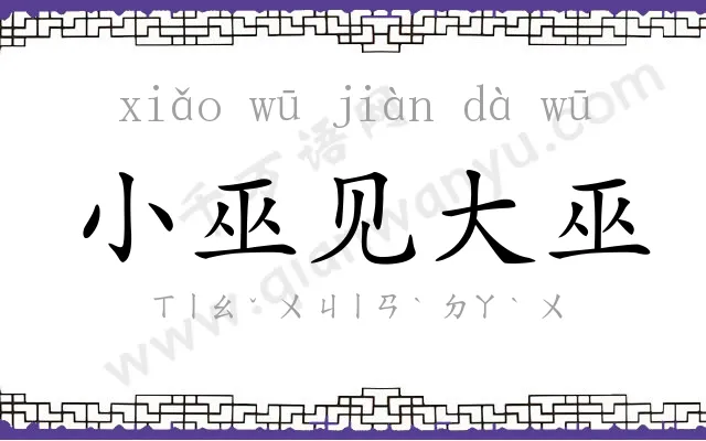 小巫见大巫
