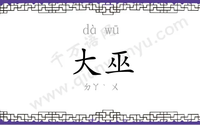 大巫