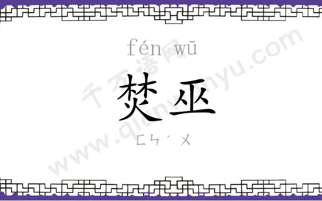 焚巫