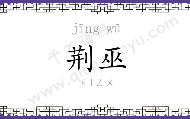 荆巫