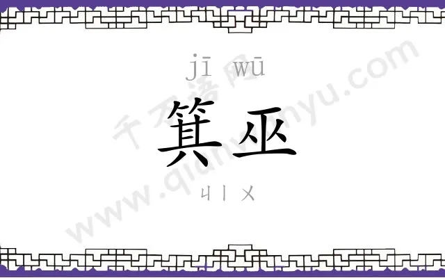 箕巫