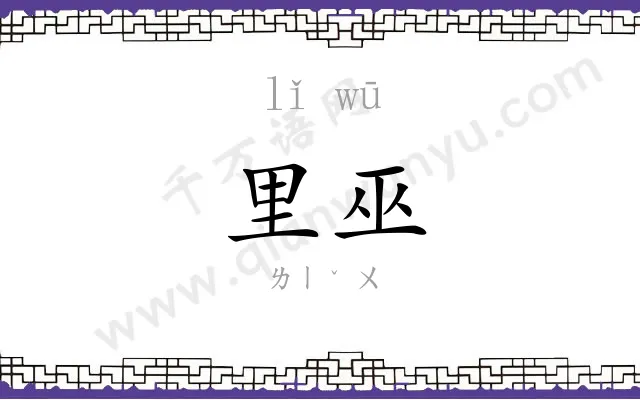里巫