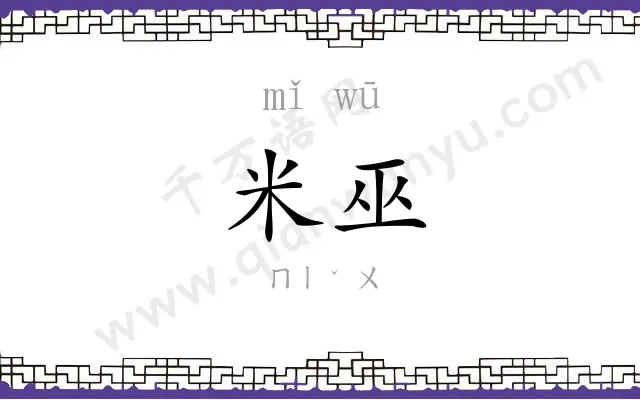 米巫