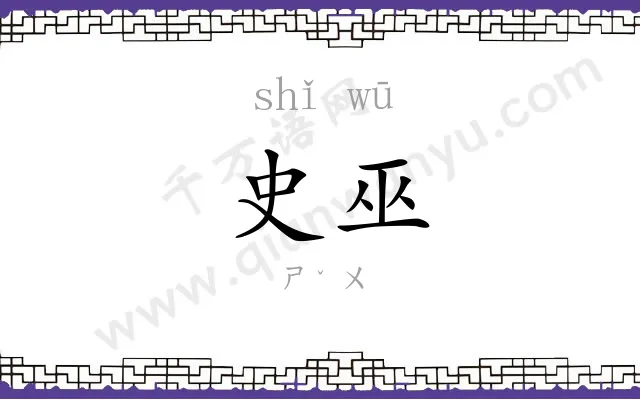 史巫