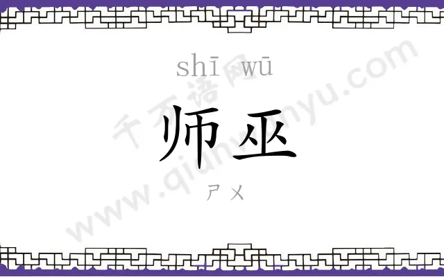 师巫