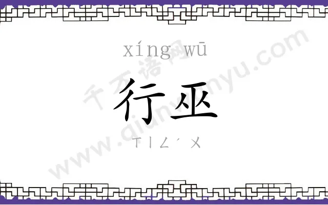 行巫