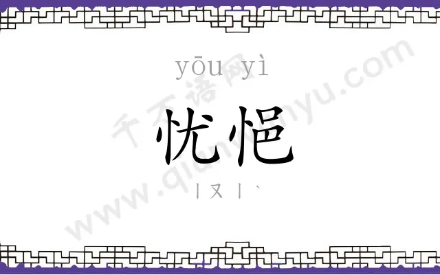 忧悒