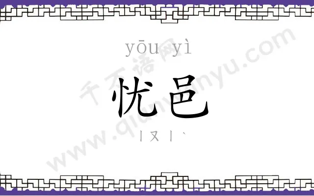 忧邑