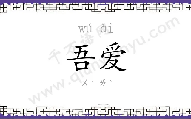 吾爱