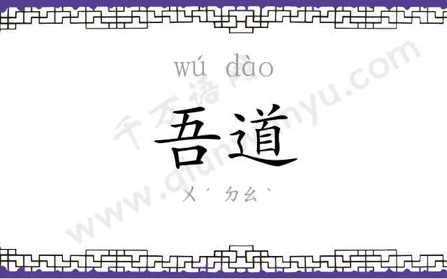 吾道