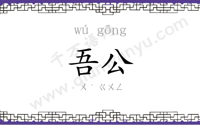 吾公