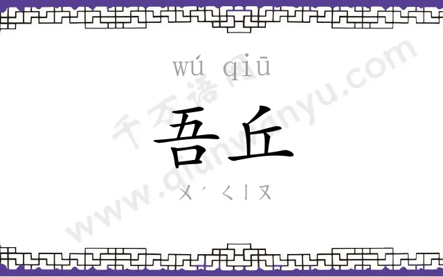 吾丘
