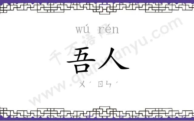 吾人