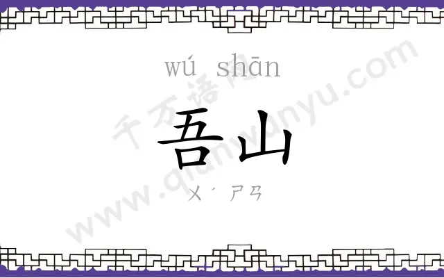 吾山