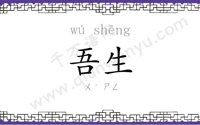 吾生