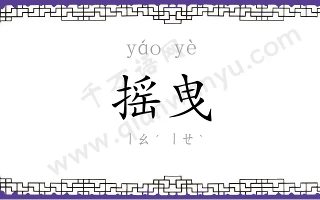 摇曳