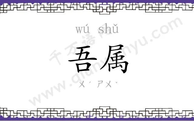 吾属