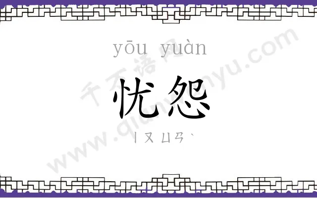 忧怨