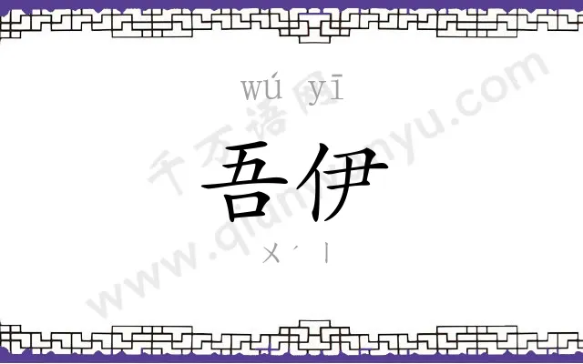 吾伊
