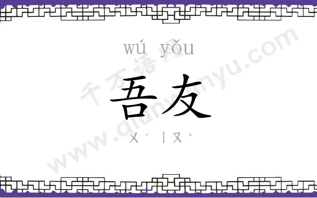 吾友