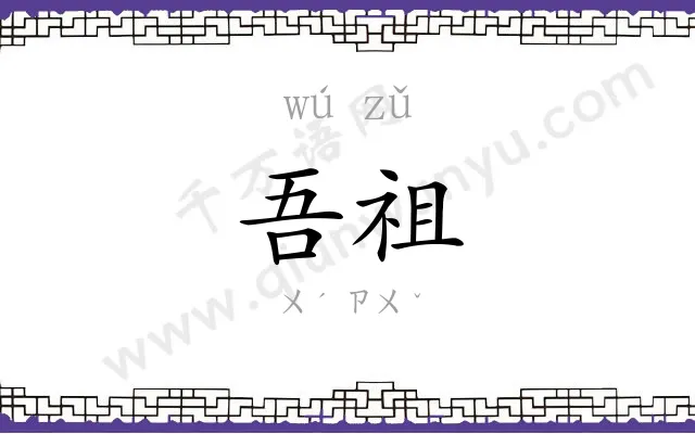 吾祖