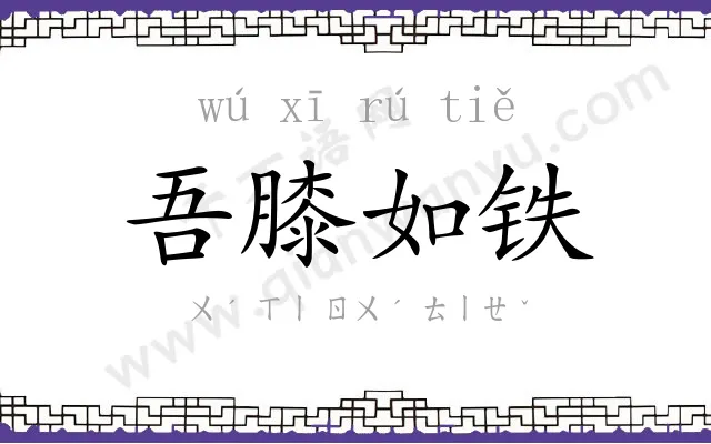 吾膝如铁