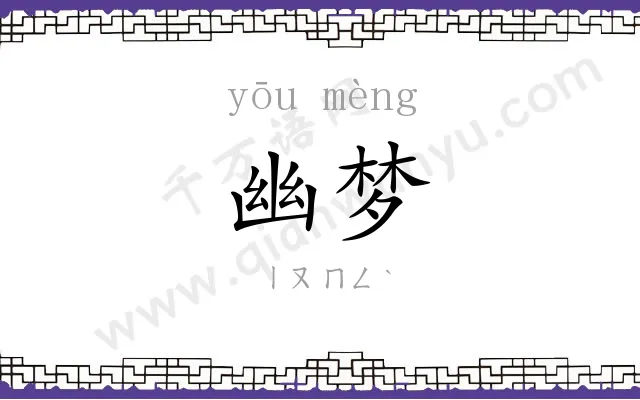 幽梦