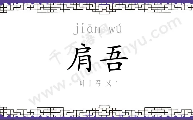 肩吾
