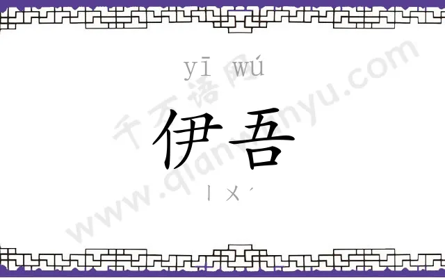 伊吾