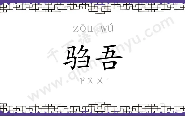 驺吾