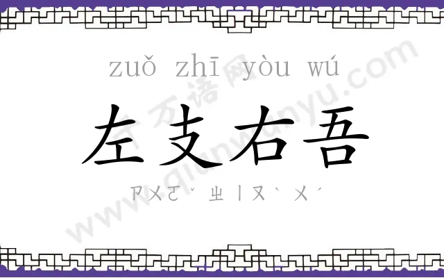 左支右吾