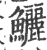 鱺(宋·印刷字体·广韵)