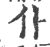 仆(宋·印刷字体·广韵)