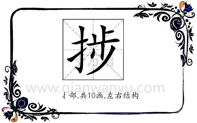 捗