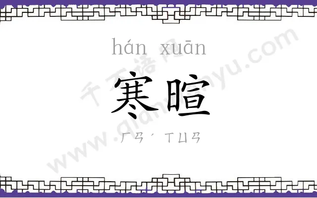 寒暄