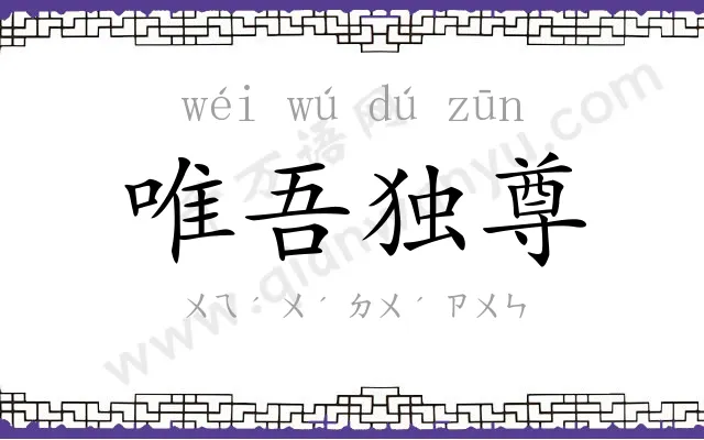唯吾独尊