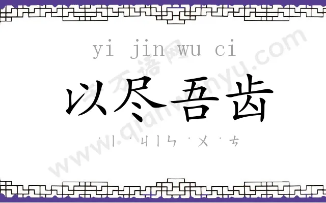 以尽吾齿