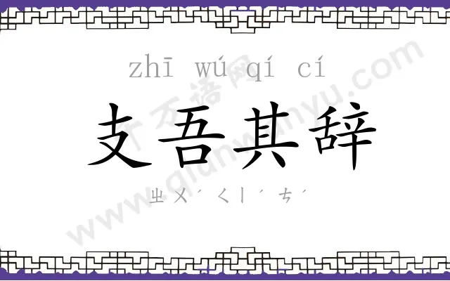 支吾其辞