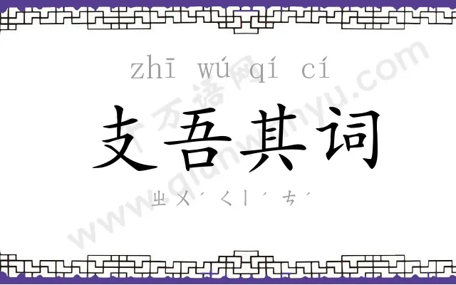 支吾其词