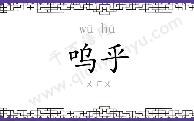 呜乎