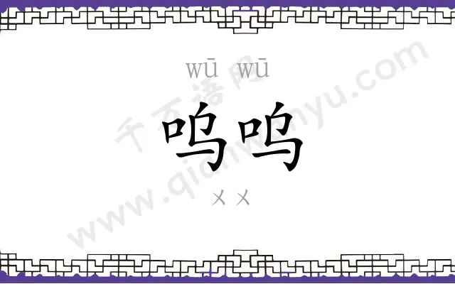 呜呜