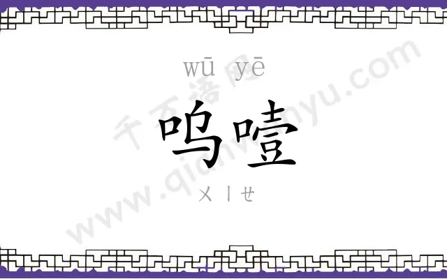 呜噎