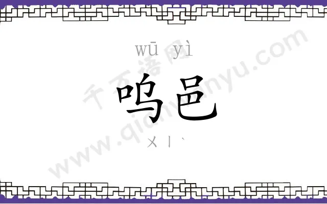 呜邑