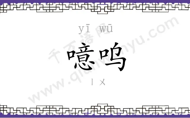 噫呜