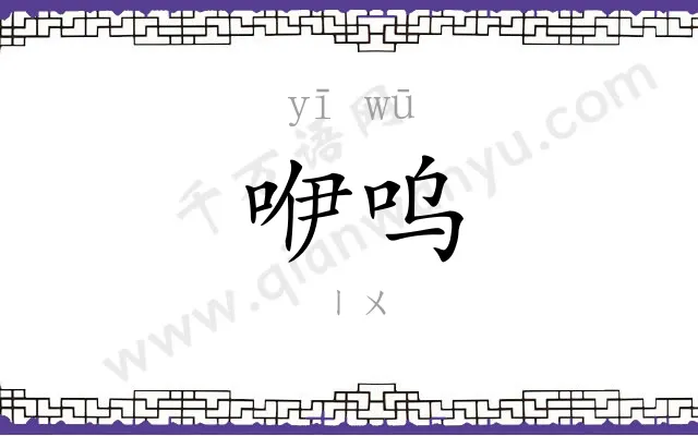 咿呜