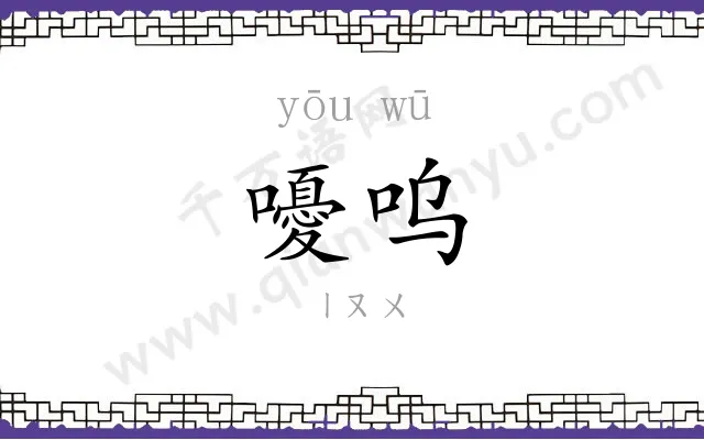 嚘呜