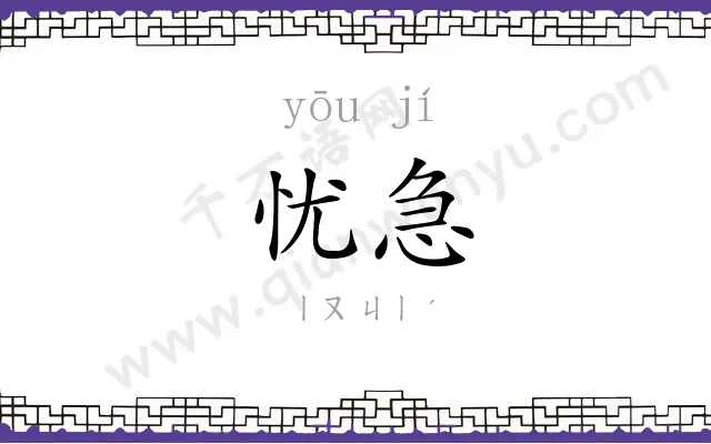 忧急