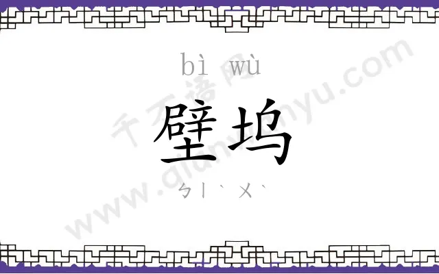 壁坞